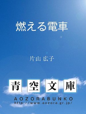 cover image of 燃える電車